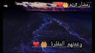 دعاء رمضان //حالات واتس اب 📿🥀//حالات واتس اب دينيه 📿❤️