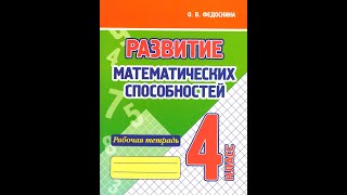 Развитие математических способностей. Рабочая тетрадь. 4 класс