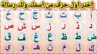 اختر اول حرف من اسمك لك رسالة اقسم من نصيبك انت المقصود #رضوى_ايمانيه