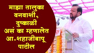 माझा तालुका वनवाशी ,दुष्काळी असे का म्हणालेत आ.शहाजीबापू पाटील |  MLA Shahaji Bapu Patil Speech