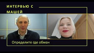 Интервью задание с Марией