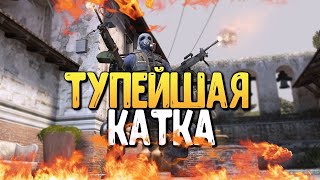 Худшая катка с Автобхопом — CS:GO #1