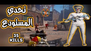 تحدي نجيب 35 كيل | PUBG MOBILE