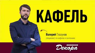 Кафель, теперь и во Владивостоке!