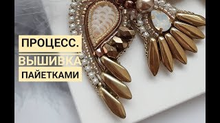 Процесс вышивки  Вышивка пайетками