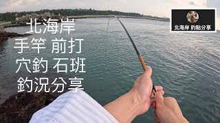 [北海岸釣點分享]  5/13北海岸 手竿 前打  穴釣 石斑 釣況分享 ！！ 記得 訂閱 才能收到第一手釣況資訊 謝謝！！ fishing