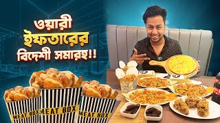 ওয়ারী ইফতারের বিদেশী সমারহ !? Cheese Tube IFTAR BAZAR