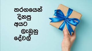 තැගි ගත්ත කට්ටිය බලන්න,,, චැනල් එකට අවුරුද්දක් සම්පුර්ණයි..////Wow