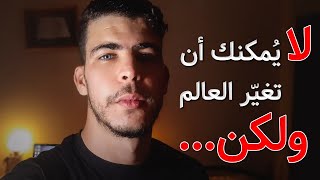 لا يمكنك تغيير العالم ولكن ... فيديو يغيّر تفكيرك بعد مشاهدته| قصة أعجبتني