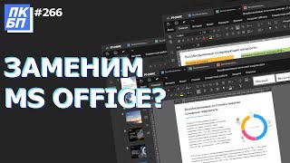 Чем заменить MS Office 365, Word, Excel, Powerpoint? Р7-Офис?