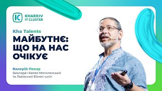 Kha Talents: Валерій Пекар про майбутнє