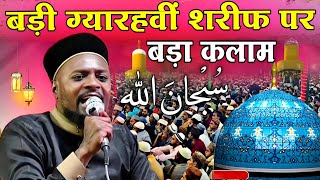 बड़ी गियारवी पर बड़ा हंगामा | New Manqabat Ghouse Azam 2024 | Shabbir Barkati New Naat 2024 | Manqabat