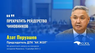 Прекратить рейдерство чиновников