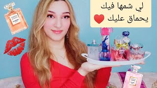 عطوري المفضلة 💕 أنوثة و جاذبية لا تقاوم 🤤 + أول ظهور لي فالقناة