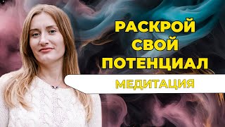 Раскрой свой потенциал