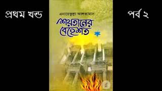 শয়তানের বেহেশত | প্রথম খন্ড​​ | পর্ব ২ | এনায়েতুল্লাহ আল্তামাশ