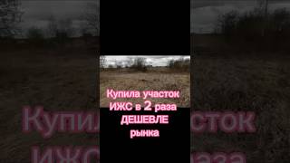 Купила земельный участок у государства, без аукциона, в 2 раза дешевле рынка #земля #гисторги #short
