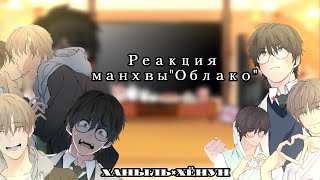 ~Lost in the cloud react to Skylar|Реакция манхвы"Облако" на Ханыля|(Skylar x Cirrus)~