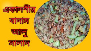 একাদশীর আলু বাদাম সালাদ | Almond Potato Salad |