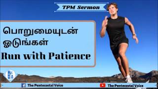 TPM Messages | Run With Patience | Bro Teju | Tamil,English