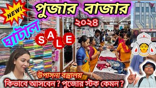 ঘাটাল পূজার বাজার ২০২৪ | নিউ উপাসনা বস্ত্রালয় | Puja Shopping  Ghatal | Best Discount and Offers