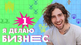 Вертикальная ферма, растительное мясо, москитер и палочка-антистресс | Я делаю бизнес!