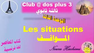 حل اسئلة المواقف ثانوية عامة✅بوكليت1-لغة-فرنسية##2020يلا#نقفل💯👌 Les situations