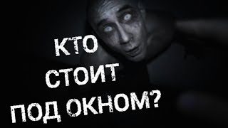 Страшные истории на ночь - КТО СТОИТ ПОД ОКНОМ? Страшилки на ночь.