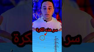 سر وجود هذه الكرات في أسلاك الضغط العالي! #اسلاك #الكرة #زيادات_بلس #زياد_عبد_المنعم #shorts #fypシ