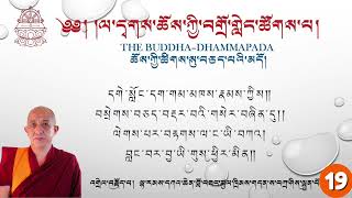 Day-19 The Buddha-Dhammapada  ཆོས་ཀྱི་ཚིགས་སུ་བཅད་པའི་མདོ། དཀའ་ཆེན་ཚུལ་ཁྲིམས། ལ་དྭགས་ཀྱི་སྐད།