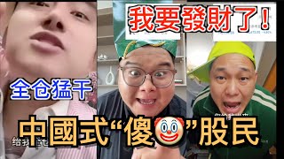 習總親自下場部署中國股市，號召股民滿倉幹！結果又翻車！…盤點中國股市的奇葩現象！