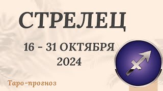 СТРЕЛЕЦ ♐️ 16-31 ОКТЯБРЯ 2024 ТАРО ПРОГНОЗ на неделю. Настроение Финансы Личная жизнь Работа