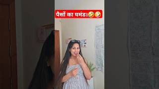 पैसों का घमंड #comedy #reel #shorts  #memes  #funny #money  #youtubeshorts #viral