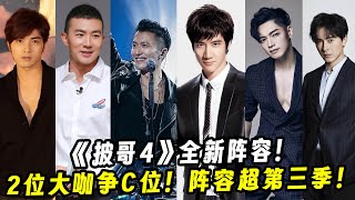 《披哥4》全新阵容！2位大咖争C位！阵容远超第三季！