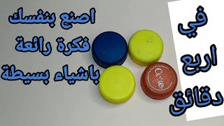 اصنع بنفسك فكرة رائعة باشياء بسيطة