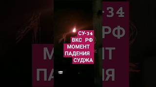 🆘 ПАДЕНИЕ ⁉️ СУ-34 ВКС РФ В СУДЖЕ ⁉️ #sudzha