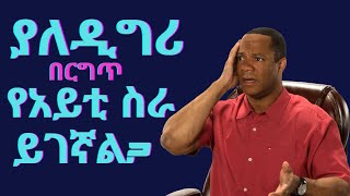 የኮምፒዩተር ትምህርት | Computer class | IT Job Opportunity without College degree in Amharic