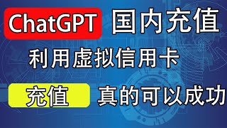 全网无任何套路免实名信用卡，充值ChatGPT｜充值微信消费｜绑定paypal｜支持全平台场景付款｜科学上网，打开cc字幕【豌豆分享】