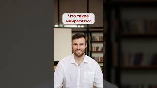 Что такое нейросеть? #нейросети #нейросеть #искусственный_интеллект