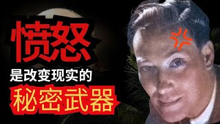 愤怒的化身：如何用负能量创造无限可能！