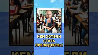 🤨Кем хотели стать президенты в детстве?! #президенты #путин #мистербист #лукашенко #зеленский #юмор