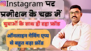 Instagram Fraud Gaming ll इंस्टाग्राम पर फ्रॉड गेमिंग से बर्बादी ll #earnmoneyonline #earnmoney