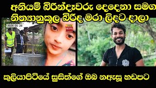 රටම හඩවමින් ඝාතනයට ලක් උන සුසිත් ජයවන්ශ | susith jayawansha murder in kuliyapitiya