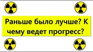 Раньше было лучше? Прогресс человечества.