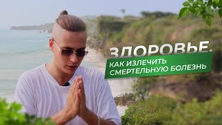 Здоровье. Как излечить смертельную болезнь?