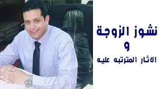 قضايا الاحوال الشخصيه | كل ما تريد ان تعرفه عن دعوي النشوز و الاثار المترتبه عليها