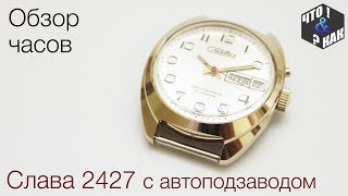 Обзор часов Слава 2427 с автоподзаводом