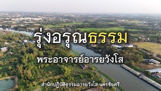 09.11.67 | รุ่งอรุณธรรม | พระอาจารย์อารยวังโส | สำนักปฏิบัติธรรมอารยวังโส นครชัยศรี