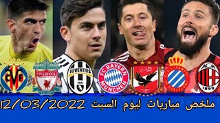 ملخص2️⃣لمباريات يوم السبت 12/03,/2022.دوري اسباني و دوري ايطالي