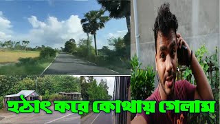 হঠাৎ করে কোথায় গেলাম🧐#travel  #viral #trending #dailyvlog #vlog #ytshorts #yt #reels #ytshorts